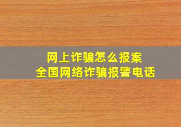 网上诈骗怎么报案 全国网络诈骗报警电话